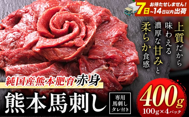 赤身馬刺し 400g【純国産熊本肥育】 たっぷり400g 約100g×4ブロック (タレ4袋) 生食用 冷凍《7-14日以内に出荷予定(土日祝除く)》送料無料---gkt_fjst4_wx_r8_11500_400g--- (管理コード:gkt_fjst4_wx_r8_11500_400g)