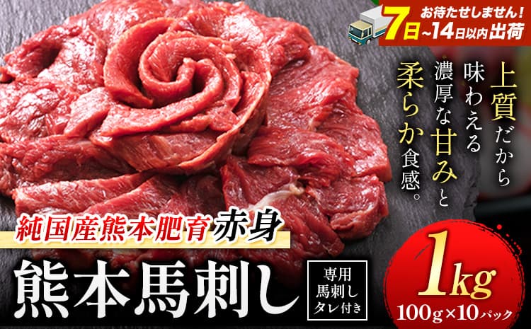 赤身馬刺し 1kg【純国産熊本肥育】 たっぷり1kg 約100g×10ブロック (タレ10袋) 生食用 冷凍《7-14日以内に出荷予定(土日祝除く)》送料無料---gkt_fjst10_wx_r8_26000_1000g--- (管理コード:gkt_fjst10_wx_r8_26000_1000g)