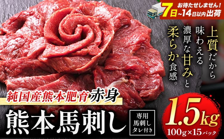 赤身馬刺し 1.5kg【純国産熊本肥育】 たっぷり1.5kg 約100g×15ブロック (タレ15袋) 生食用 冷凍《7-14日以内に出荷予定(土日祝除く)》送料無料---gkt_fjst15_wx_r8_38500_1500g--- (管理コード:gkt_fjst15_wx_r8_38500_1500g)
