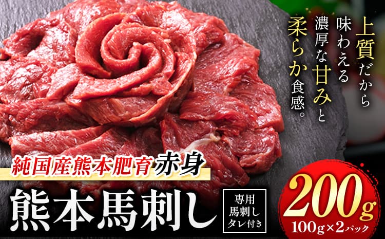 馬刺し 赤身 馬刺し 200g【純 国産 熊本 肥育】 たっぷり タレ付き 生食用 冷凍《7-14日以内に出荷予定(土日祝除く)》送料無料 国産 絶品 馬肉 肉 ギフト---gkt_lcl_663_200g---