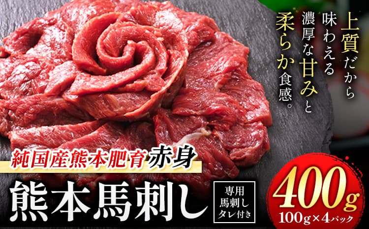 赤身馬刺し 400g【純国産熊本肥育】 たっぷり400g 約100g×4ブロック (タレ4袋) 生食用 冷凍《7-14日以内に出荷予定(土日祝除く)》送料無料---gkt_lcl_665_400g---