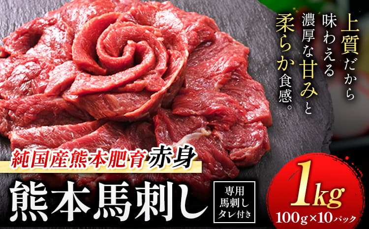 赤身馬刺し 1kg【純国産熊本肥育】 たっぷり1kg 約100g×10ブロック (タレ10袋) 生食用 冷凍《7-14日以内に出荷予定(土日祝除く)》送料無料---gkt_lcl_667_1000g---