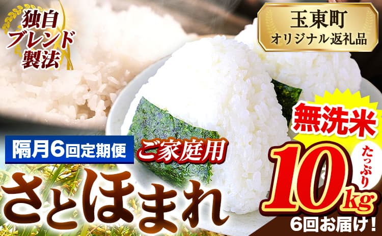 【隔月6回定期便】熊本県産 さとほまれ 無洗米 ご家庭用 定期便 10kg 《お申込み翌月から出荷》 熊本県 玉名郡 玉東町 米 こめ コメ ブレンド米 送料無料 ---gkt_lcl_341_10kg---