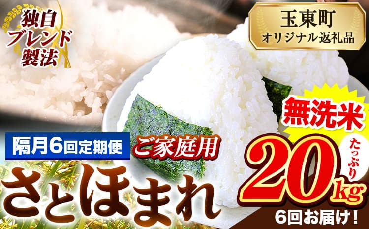 【隔月6回定期便】熊本県産 さとほまれ 無洗米 ご家庭用 定期便 20kg 《お申込み翌月から出荷》 熊本県 玉名郡 玉東町 米 こめ コメ ブレンド米 送料無料 ---gkt_lcl_342_20kg---