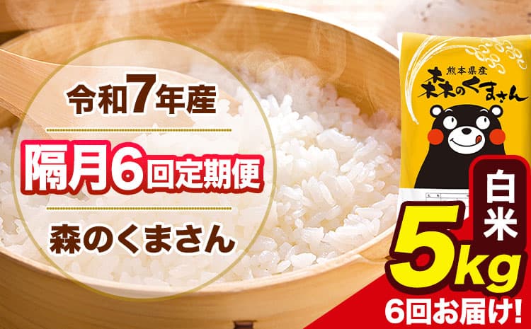 【隔月6回定期便】令和7年産 白米 定期便 森のくまさん 5kg 《お申込み翌月から出荷》 熊本県産 単一原料米 森くま 熊本県 玉東町 ---gkt_lcl_349_5kg---