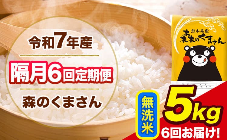 【隔月6回定期便】令和7年産 無洗米 定期便 森のくまさん 5kg 《お申込み翌月から出荷》 熊本県産 単一原料米 森くま 熊本県 玉東町 ---gkt_lcl_352_5kg---