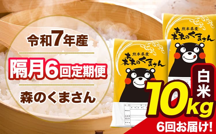 【隔月6回定期便】令和7年産 白米 定期便 森のくまさん 10kg 《お申込み翌月から出荷》 熊本県産 単一原料米 森くま 熊本県 玉東町 ---gkt_lcl_350_10kg---