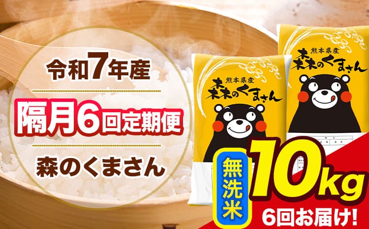 【隔月6回定期便】令和7年産 無洗米 定期便 森のくまさん 10kg 《お申込み翌月から出荷》 熊本県産 単一原料米 森くま 熊本県 玉東町 ---gkt_lcl_353_10kg---