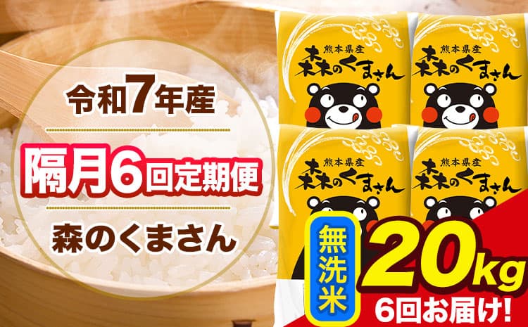 【隔月6回定期便】令和7年産 無洗米 定期便 森のくまさん 20kg 《お申込み翌月から出荷》 熊本県産 単一原料米 森くま 熊本県 玉東町 ---gkt_lcl_354_20kg---