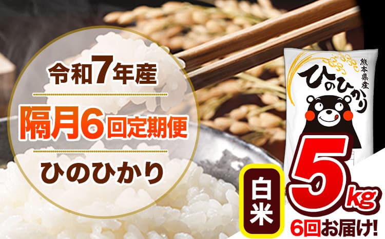 【隔月6回定期便】令和7年産 白米 定期便 ひのひかり 5kg 《お申込み翌月から出荷》 熊本県産 ふるさと納税 白米 精米 ひの 米 こめ ふるさとのうぜい ヒノヒカリ コメ 熊本米 ひのもり ---gkt_lcl_343_5kg---