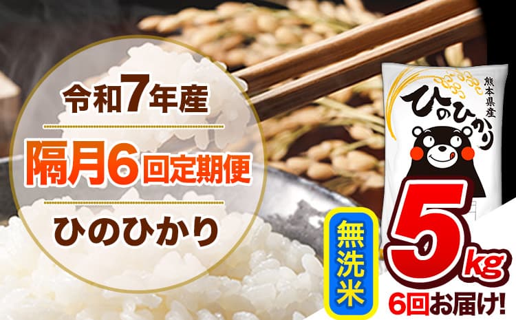 【隔月6回定期便】令和7年産 無洗米 定期便 ひのひかり 5kg 《お申込み翌月から出荷》 熊本県産 ふるさと納税 精米 ひの 米 こめ ふるさとのうぜい ヒノヒカリ コメ 熊本米 ひのもり ---gkt_lcl_346_5kg---