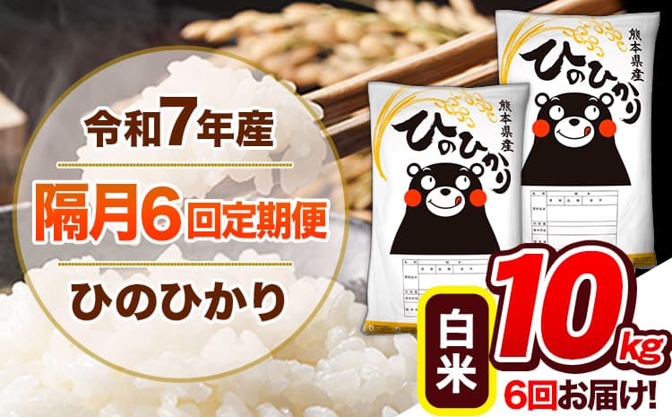 【隔月6回定期便】令和7年産 白米 定期便 ひのひかり 10kg 《お申込み翌月から出荷》 熊本県産 ふるさと納税 白米 精米 ひの 米 こめ ふるさとのうぜい ヒノヒカリ コメ 熊本米 ひのもり ---gkt_lcl_344_10kg---