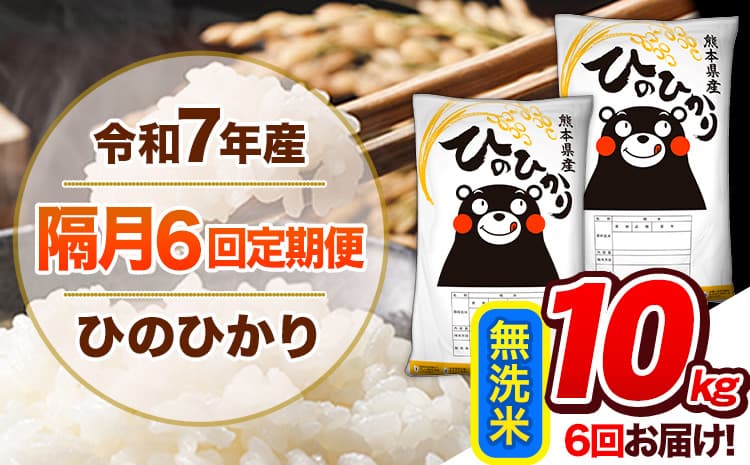 【隔月6回定期便】令和7年産 無洗米 定期便 ひのひかり 10kg 《お申込み翌月から出荷》 熊本県産 ふるさと納税 精米 ひの 米 こめ ふるさとのうぜい ヒノヒカリ コメ 熊本米 ひのもり ---gkt_lcl_347_10kg---
