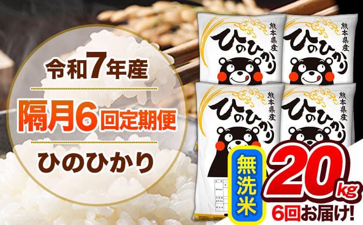 【隔月6回定期便】令和7年産 無洗米 定期便 ひのひかり 20kg 《お申込み翌月から出荷》 熊本県産 ふるさと納税 精米 ひの 米 こめ ふるさとのうぜい ヒノヒカリ コメ 熊本米 ひのもり ---gkt_lcl_348_20kg---