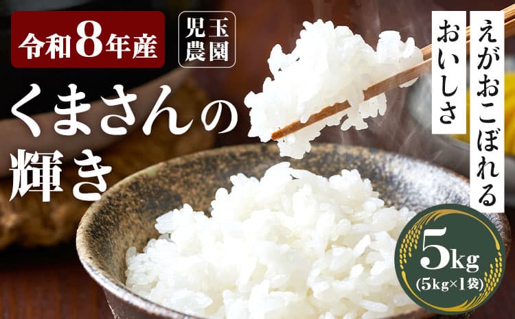 【令和8年産】先行予約 『児玉農園』くまさんの輝き 5kg 5kg×1袋《10月下旬-11月中旬頃出荷》 お米 米 精米 国産 熊本 九州 玉東町 産地直送---gkt_kdm_3_5kg---