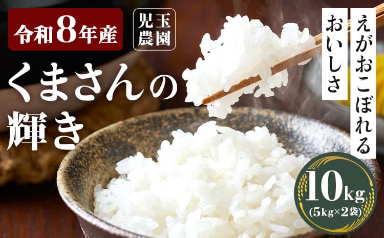 【令和8年産】先行予約 『児玉農園』くまさんの輝き 10kg 5kg×2袋《10月下旬-11月中旬頃出荷》 お米 米 精米 国産 熊本 九州 玉東町 産地直送---gkt_kdm_4_10kg---