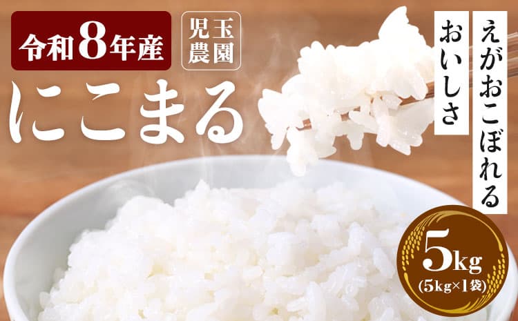 【令和8年産】先行予約 『児玉農園』にこまる 5kg 5kg×1袋《10月下旬-11月中旬頃出荷》 お米 米 精米 国産 熊本 九州 玉東町 産地直送---gkt_kdm_1_5kg---