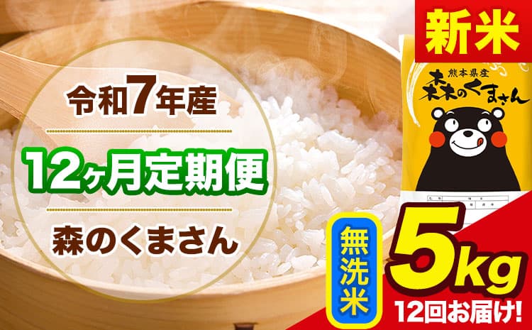【12ヶ月定期便】新米 令和7年産 森のくまさん 無洗米 《11月から出荷開始》5kg(5kg×1袋) 計12回お届け 熊本県産 単一原料米 森くま 熊本県 玉東町---mk7tei_150000_5kg__nov12_gkt_m---