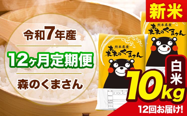 【12ヶ月定期便】新米 令和7年産 森のくまさん 白米 《11月から出荷開始》10kg(5kg×2袋) 計12回お届け 熊本県産 単一原料米 森くま 熊本県 玉東町---mk7tei_282000_10kg_nov12_gkt_h---