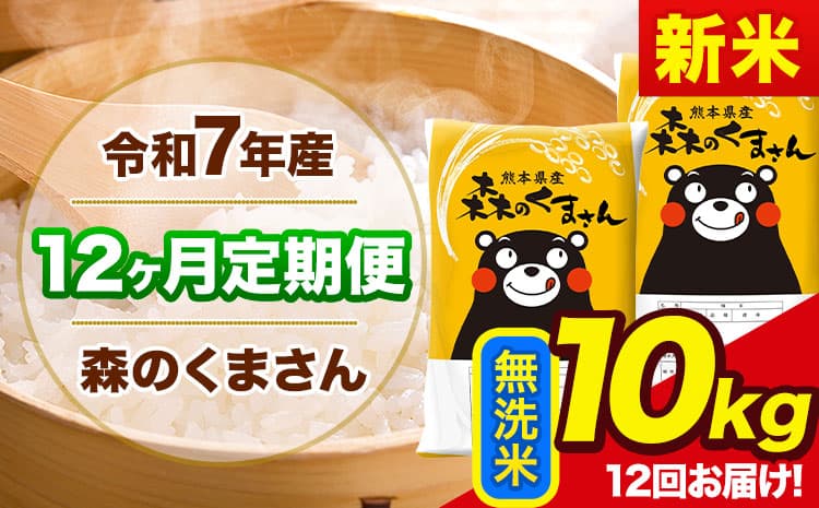 【12ヶ月定期便】新米 令和7年産 森のくまさん 無洗米 《11月から出荷開始》10kg(5kg×2袋) 計12回お届け 熊本県産 単一原料米 森くま 熊本県 玉東町---mk7tei_282000_10kg_nov12_gkt_m---
