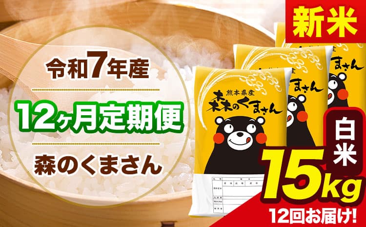 【12ヶ月定期便】新米 令和7年産 森のくまさん 白米 《11月から出荷開始》15kg(5kg×3袋) 計12回お届け 熊本県産 単一原料米 森くま 熊本県 玉東町---mk7tei_414000_15kg_nov12_gkt_h---