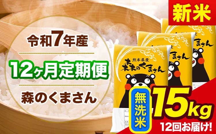 【12ヶ月定期便】新米 令和7年産 森のくまさん 無洗米 《11月から出荷開始》15kg(5kg×3袋) 計12回お届け 熊本県産 単一原料米 森くま 熊本県 玉東町---mk7tei_414000_15kg_nov12_gkt_m---