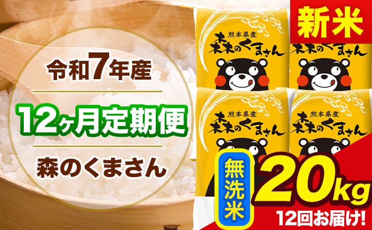 【12ヶ月定期便】新米 令和7年産 森のくまさん 無洗米 《11月から出荷開始》20kg(5kg×4袋) 計12回お届け 熊本県産 単一原料米 森くま 熊本県 玉東町---mk7tei_546000_20kg_nov12_gkt_m---