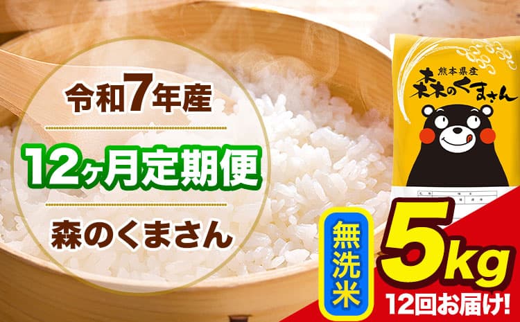 【12ヶ月定期便】令和7年産 森のくまさん 無洗米 《お申込み翌月から出荷》5kg(5kg×1袋) 計12回お届け 熊本県産 単一原料米 森くま 熊本県 玉東町---mk7tei_114000_5kg_mo12_gkt_m---