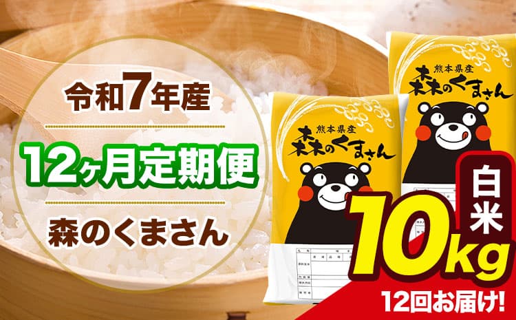 【12ヶ月定期便】令和7年産 森のくまさん 白米 《お申込み翌月から出荷》10kg(5kg×2袋) 計12回お届け 熊本県産 単一原料米 森くま 熊本県 玉東町---mk7tei_222000_10kg_mo12_gkt_h---