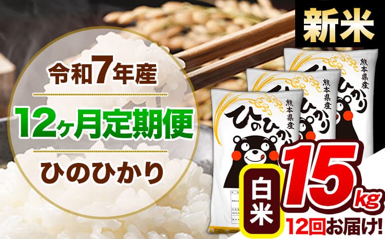 【12ヶ月定期便】新米 令和7年産 定期便 ひのひかり 白米 15kg 《11月から出荷開始》熊本県産 ふるさと納税 白米 精米 ひの 米 こめ ふるさとのうぜい ヒノヒカリ コメ 熊本米 ひのもり---hn7tei_414000_15kg_nov12_gkt_h---
