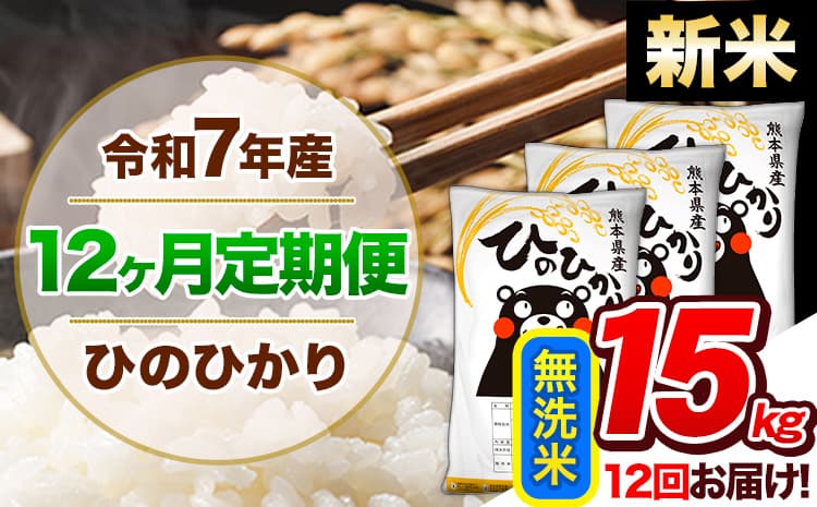 【12ヶ月定期便】新米 令和7年産 定期便 無洗米 ひのひかり 15kg 《11月から出荷開始》熊本県産 ふるさと納税 精米 ひの 米 こめ ふるさとのうぜい ヒノヒカリ コメ 熊本米 ひのもり---hn7tei_414000_15kg_nov12_gkt_m---