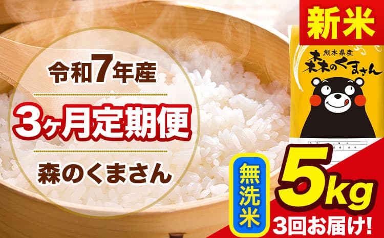 【3ヶ月定期便】新米 令和7年産 森のくまさん 無洗米 《11月から出荷開始》5kg(5kg×1袋) 計3回お届け 熊本県産 単一原料米 森くま 熊本県 玉東町---mk7tei_37500_5kg_nov3_gkt_m---