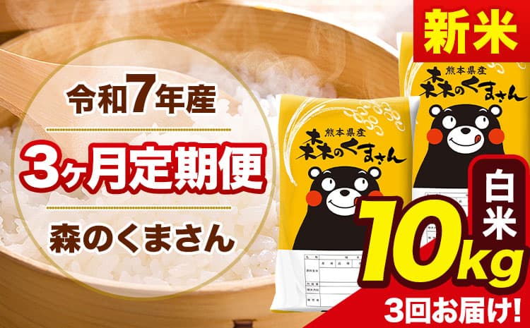 【3ヶ月定期便】 新米 令和7年産 森のくまさん 白米 《11月から出荷開始》10kg(5kg×2袋) 計3回お届け 熊本県産 単一原料米 森くま 熊本県 玉東町---mk7tei_70500_10kg_nov3_gkt_h---