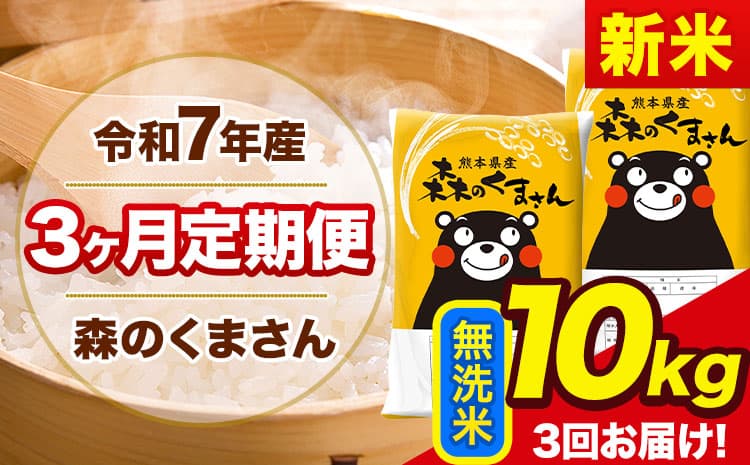 【3ヶ月定期便】新米 令和7年産 森のくまさん 無洗米 《11月から出荷開始》10kg(5kg×2袋) 計3回お届け 熊本県産 単一原料米 森くま 熊本県 玉東町---mk7tei_70500_10kg_nov3_gkt_m---