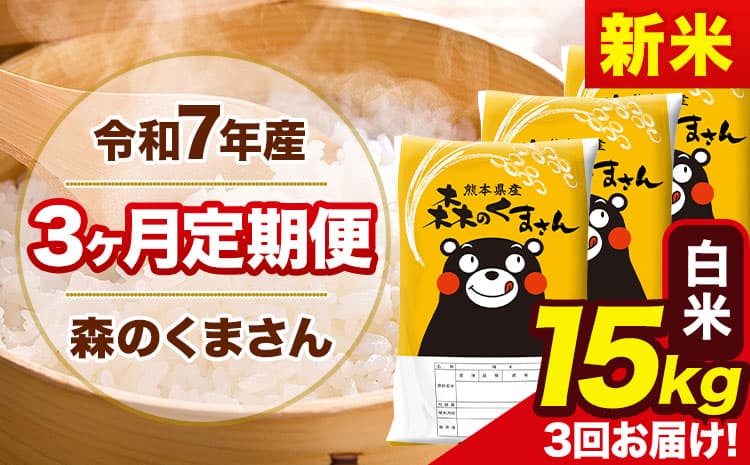 【3ヶ月定期便】新米 令和7年産 森のくまさん 白米 《11月から出荷開始》15kg(5kg×3袋) 計3回お届け 熊本県産 単一原料米 森くま 熊本県 玉東町---mk7tei_103500_15kg_nov3_gkt_h---