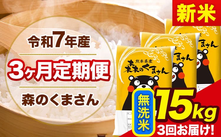 【3ヶ月定期便】新米 令和7年産 森のくまさん 無洗米 《11月から出荷開始》15kg(5kg×3袋) 計3回お届け 熊本県産 単一原料米 森くま 熊本県 玉東町---mk7tei_103500_15kg_nov3_gkt_m---