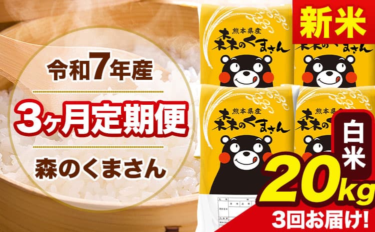 【3ヶ月定期便】新米 令和7年産 森のくまさん 白米 《11月から出荷開始》20kg(5kg×4袋) 計3回お届け 熊本県産 単一原料米 森くま 熊本県 玉東町---mk7tei_136500_20kg_nov3_gkt_h---