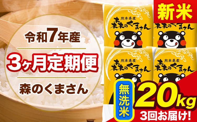 【3ヶ月定期便】新米 令和7年産 森のくまさん 無洗米 《11月から出荷開始》20kg(5kg×4袋) 計3回お届け 熊本県産 単一原料米 森くま 熊本県 玉東町---mk7tei_136500_20kg_nov3_gkt_m---