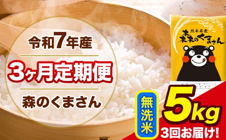 【3ヶ月定期便】令和7年産 森のくまさん 無洗米 《お申込み翌月から出荷》5kg(5kg×1袋) 計3回お届け 熊本県産 単一原料米 森くま 熊本県 玉東町---mk7tei_33000_5kg_mo3_gkt_m---