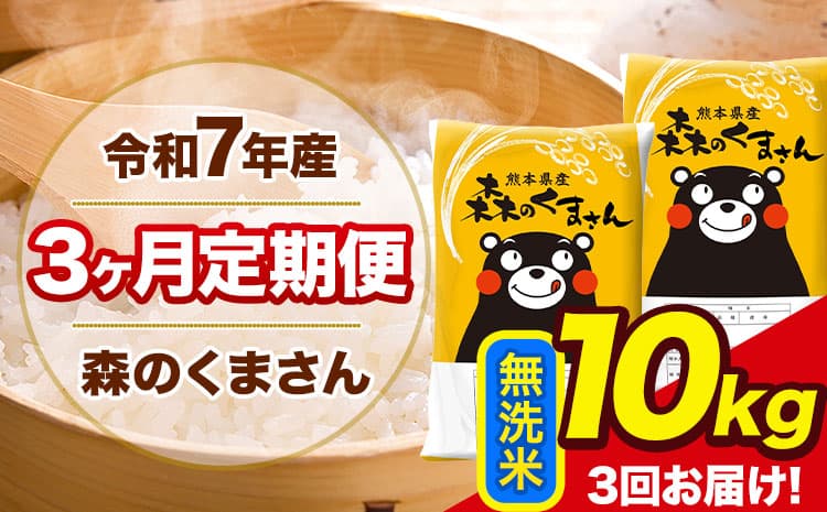 【3ヶ月定期便】令和7年産 森のくまさん 無洗米 《お申込み翌月から出荷》10kg(5kg×2袋) 計3回お届け 熊本県産 単一原料米 森くま 熊本県 玉東町---mk7tei_64500_10kg_mo3_gkt_m---