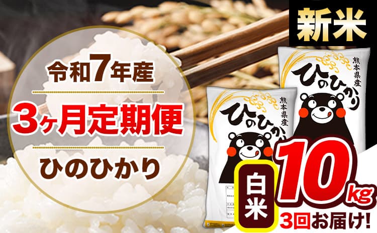 【3ヶ月定期便】新米 令和7年産 定期便 ひのひかり 白米 10kg 《11月から出荷開始》熊本県産 ふるさと納税 白米 精米 ひの 米 こめ ふるさとのうぜい ヒノヒカリ コメ 熊本米 ひのもり---hn7tei_70500_10kg_nov3_gkt_h---