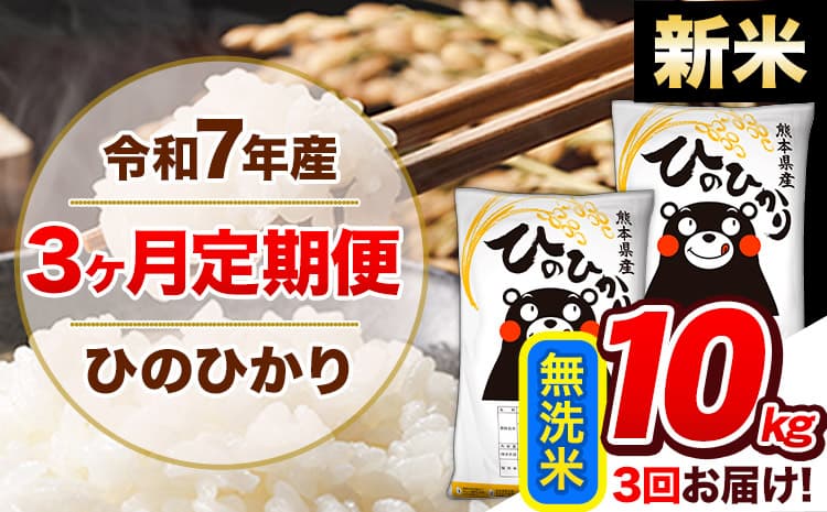 【3ヶ月定期便】新米 令和7年産 定期便 無洗米 ひのひかり 10kg 《11月から出荷開始》熊本県産 ふるさと納税 精米 ひの 米 こめ ふるさとのうぜい ヒノヒカリ コメ 熊本米 ひのもり---hn7tei_70500_10kg_nov3_gkt_m---