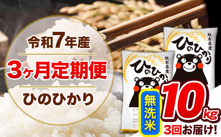 【3ヶ月定期便】令和7年産 定期便 無洗米 ひのひかり 10kg 《お申込み翌月から出荷》熊本県産 ふるさと納税 精米 ひの 米 こめ ふるさとのうぜい ヒノヒカリ コメ 熊本米 ひのもり---hn7tei_64500_10kg_mo3_gkt_m---