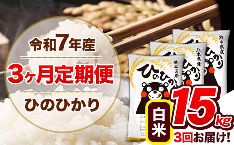 【3ヶ月定期便】令和7年産 定期便 ひのひかり 白米 15kg 《11月から出荷開始》熊本県産 ふるさと納税 白米 精米 ひの 米 こめ ふるさとのうぜい ヒノヒカリ コメ 熊本米---hn7tei_103500_15kg_nov3_gkt_h---