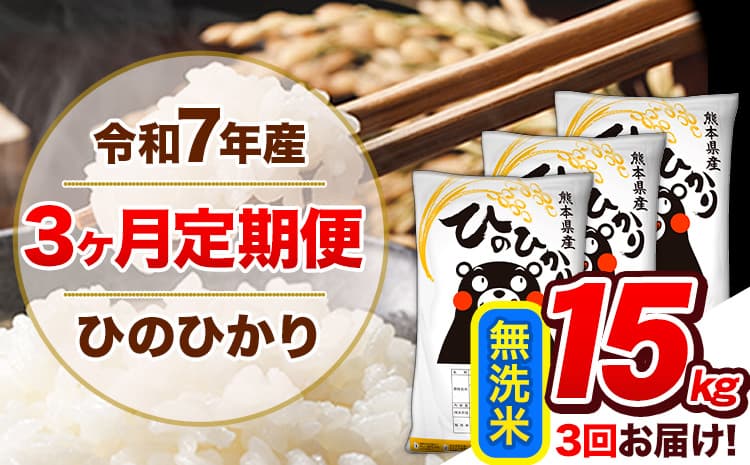 【3ヶ月定期便】新米 令和7年産 定期便 無洗米 ひのひかり 15kg 《11月から出荷開始》熊本県産 ふるさと納税 精米 ひの 米 こめ ふるさとのうぜい ヒノヒカリ コメ 熊本米---hn7tei_103500_15kg_nov3_gkt_m---