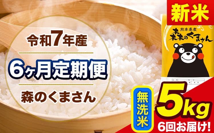 【6ヶ月定期便】新米 令和7年産 森のくまさん 無洗米 《11月から出荷開始》5kg(5kg×1袋) 計6回お届け 熊本県産 単一原料米 森くま 熊本県 玉東町---mk7tei_75000_5kg__nov6_gkt_m---