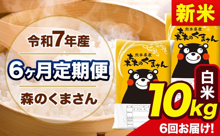 【6ヶ月定期便】新米 令和7年産 森のくまさん 白米 《11月から出荷開始》10kg(5kg×2袋) 計6回お届け 熊本県産 単一原料米 森くま 熊本県 玉東町---mk7tei_141000_10kg_nov6_gkt_h---