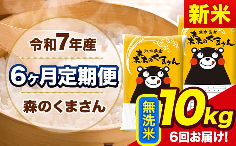 【6ヶ月定期便】新米 令和7年産 森のくまさん 無洗米 《11月から出荷開始》10kg(5kg×2袋) 計6回お届け 熊本県産 単一原料米 森くま 熊本県 玉東町---mk7tei_141000_10kg_nov6_gkt_m---