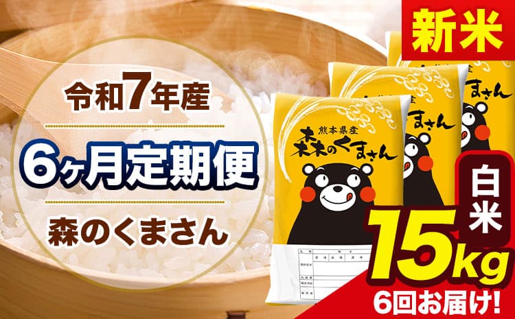 【6ヶ月定期便】新米 令和7年産 森のくまさん 白米 《11月から出荷開始》15kg(5kg×3袋) 計6回お届け 熊本県産 単一原料米 森くま 熊本県 玉東町---mk7tei_207000_15kg_nov6_gkt_h---