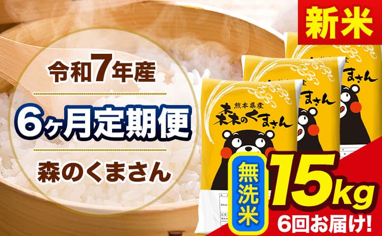 【6ヶ月定期便】新米 令和7年産 森のくまさん 無洗米 《11月から出荷開始》15kg(5kg×3袋) 計6回お届け 熊本県産 単一原料米 森くま 熊本県 玉東町---mk7tei_207000_15kg_nov6_gkt_m---